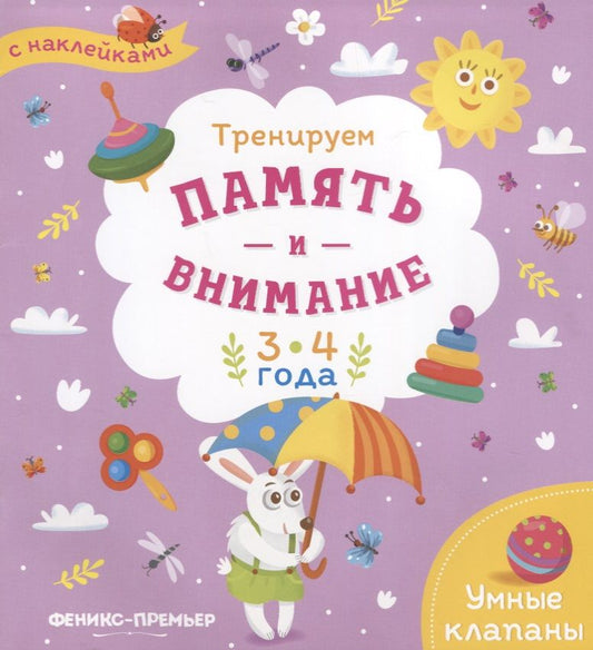 Обложка книги "Мария Мильштейн: Тренируем память и внимание. 3-4 года. Книжка с наклейками"