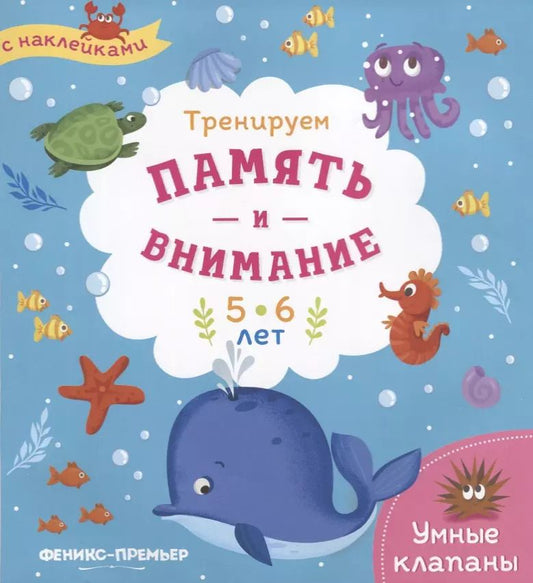Обложка книги "Мария Мильштейн: Тренируем память и внимание. 5-6 лет. Книжка с наклейками"