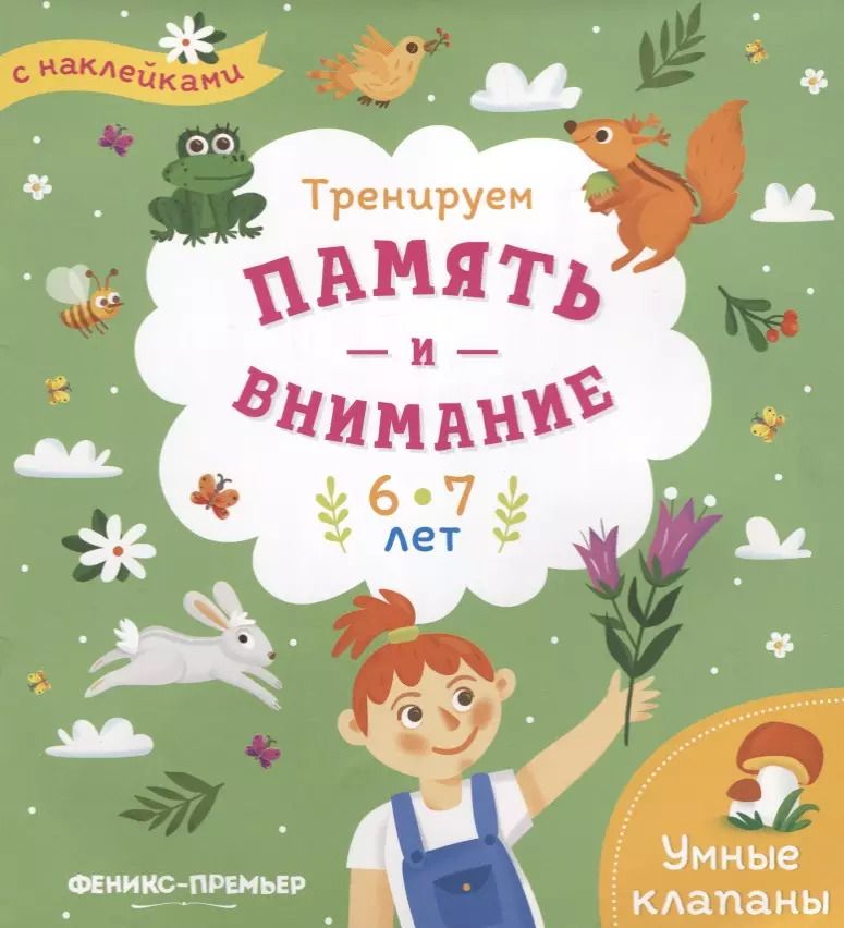 Обложка книги "Мария Мильштейн: Тренируем память и внимание. 6-7 лет. Книжка с наклейками"