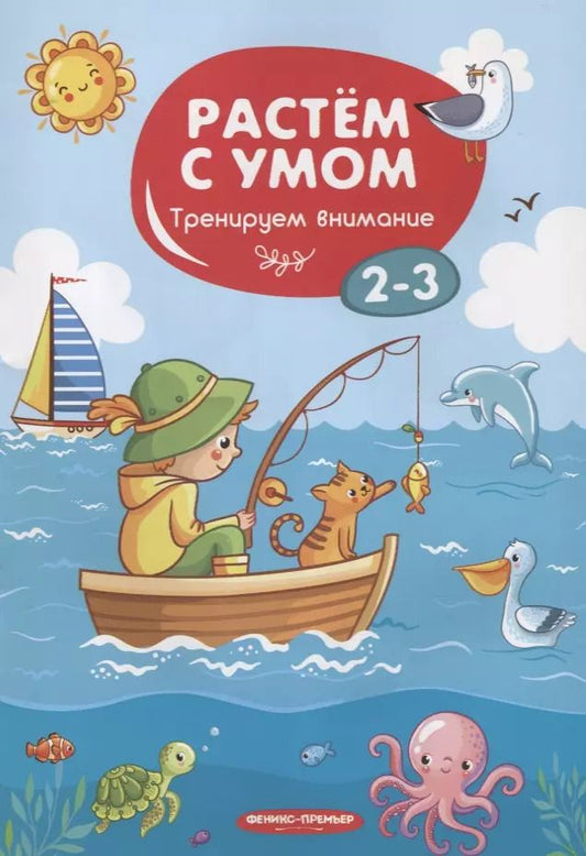 Обложка книги "Мария Мильштейн: Тренируем внимание. 2-3 года"