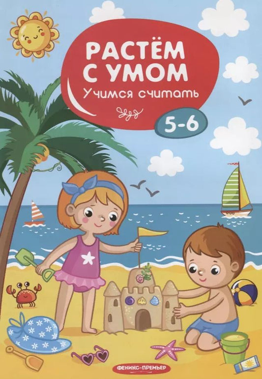 Обложка книги "Мария Мильштейн: Учимся считать. 5-6 лет"