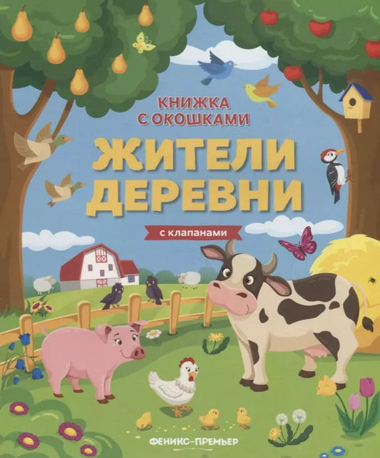 Обложка книги "Мария Мильштейн: Жители деревни. Книжка с клапанами"