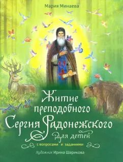 Обложка книги "Мария Минаева: Житие преподобного Сергия Радонежского для детей с вопросами и заданиями"