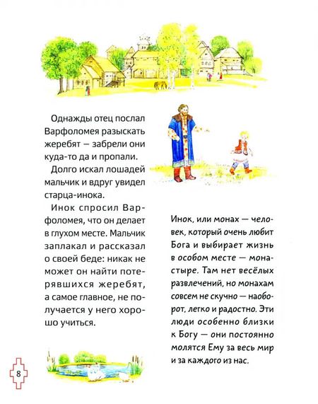Фотография книги "Мария Минаева: Житие преподобного Сергия Радонежского для детей с вопросами и заданиями"