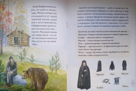 Фотография книги "Мария Минаева: Житие преподобного Сергия Радонежского для детей с вопросами и заданиями"