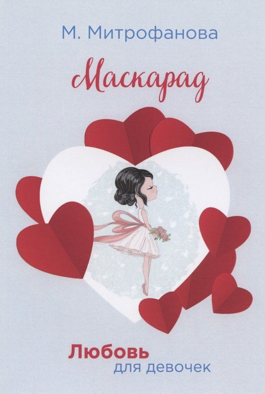 Обложка книги "Мария Митрофанова: Маскарад (мЛюбДляДев) Митрофанова"