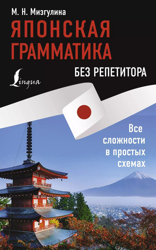 Обложка книги "Мария Мизгулина: Японская грамматика без репетитора. Все сложности в простых схемах"
