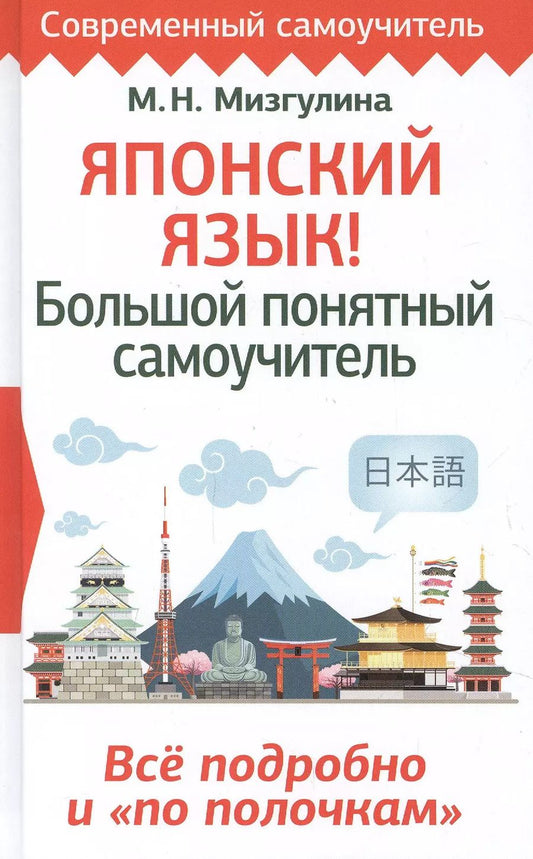 Обложка книги "Мария Мизгулина: Японский язык! Большой понятный самоучитель. Все подробно и "по полочкам""