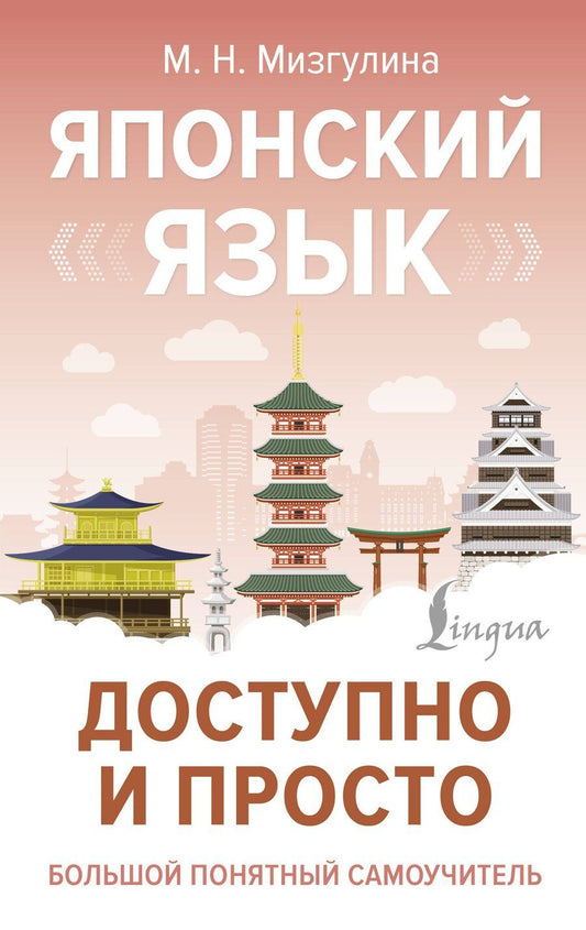 Обложка книги "Мария Мизгулина: Японский язык доступно и просто"