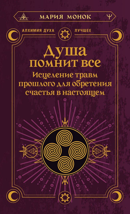 Обложка книги "Мария Монок: Душа помнит всё. Исцеление травм прошлого для обретения счастья в настоящем"