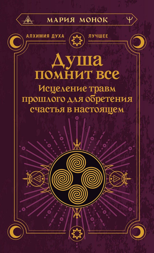Обложка книги "Мария Монок: Душа помнит всё. Исцеление травм прошлого для обретения счастья в настоящем"