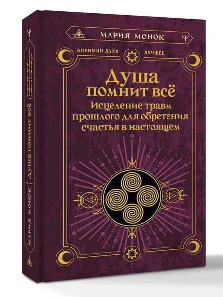 Фотография книги "Мария Монок: Душа помнит всё. Исцеление травм прошлого для обретения счастья в настоящем"