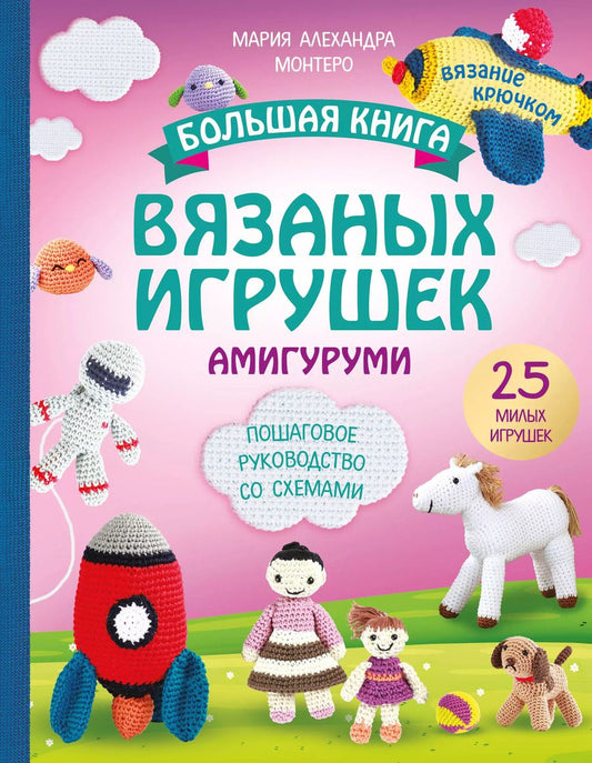 Обложка книги "Мария Монтеро: Большая книга вязаных игрушек в технике амигуруми. Пошаговое руководство со схемами"
