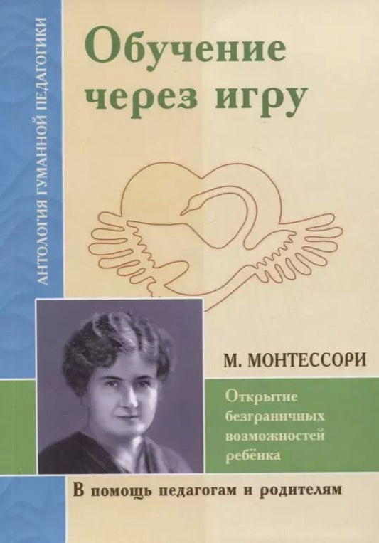 Обложка книги "Мария Монтессори: Обучение через игру. Открытие безграничных возможностей ребенка (по трудам М. Монтессори)"