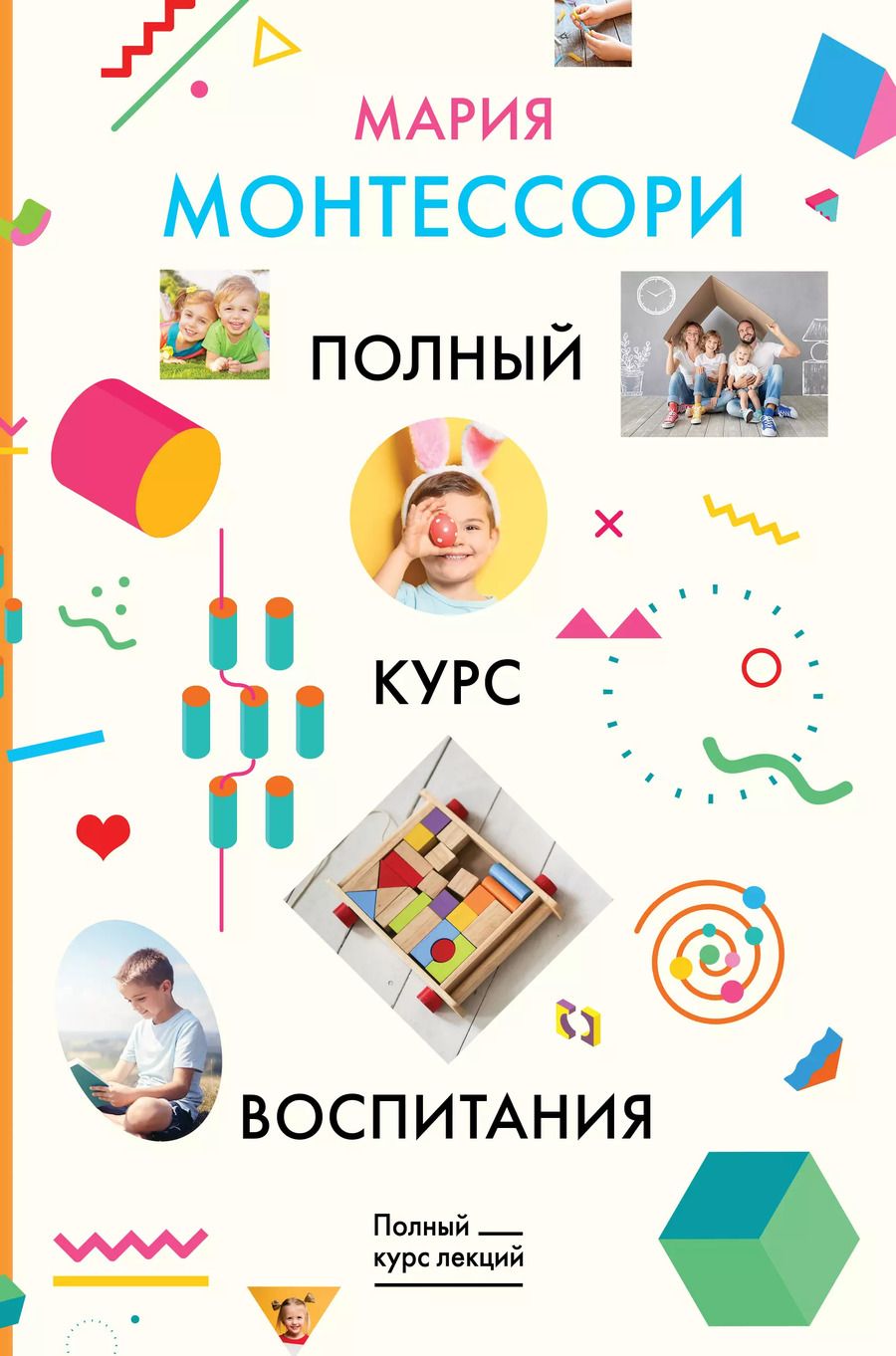 Обложка книги "Мария Монтессори: Полный курс воспитания"