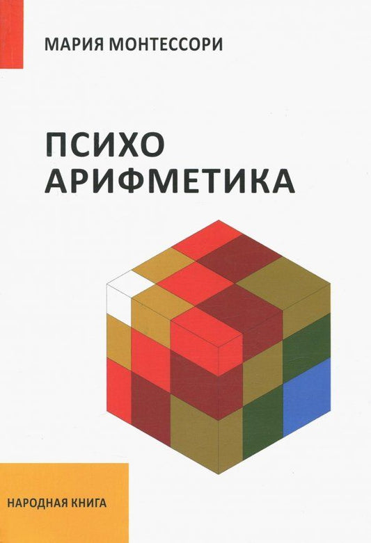 Обложка книги "Мария Монтессори: Психоарифметика"