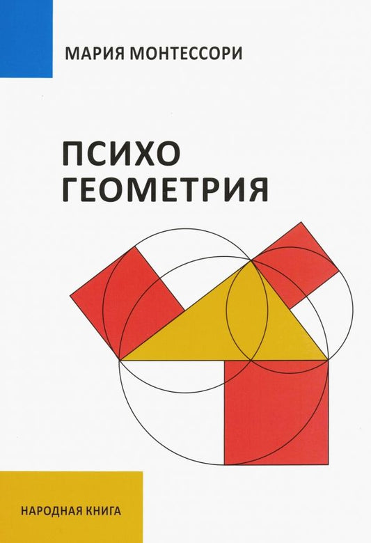 Обложка книги "Мария Монтессори: Психогеометрия"