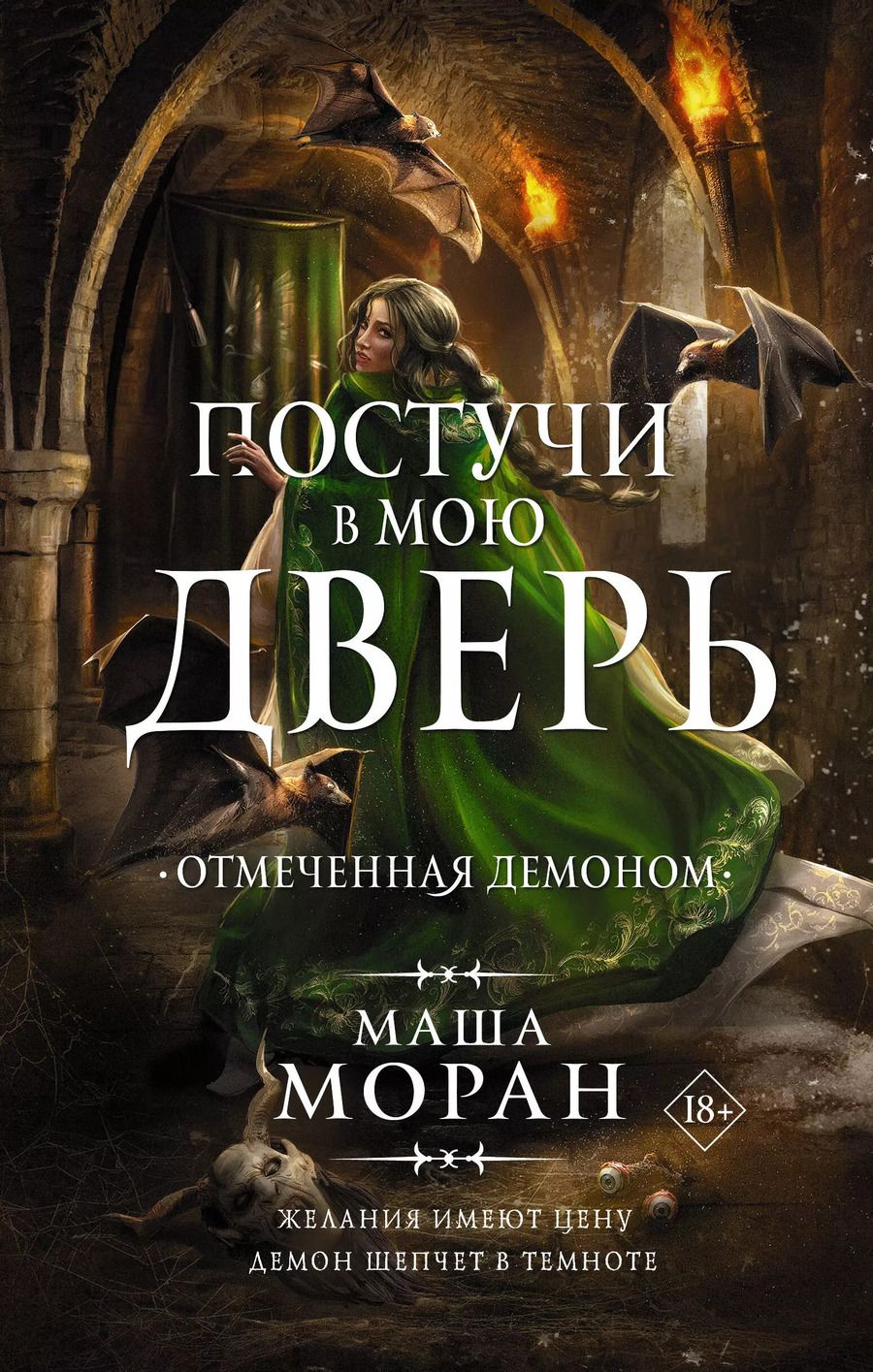 Обложка книги "Мария Моран: Постучи в мою дверь. Отмеченная демоном"