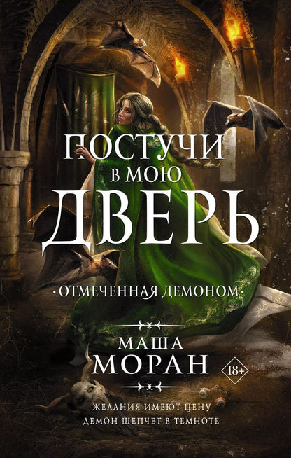 Обложка книги "Мария Моран: Постучи в мою дверь. Отмеченная демоном"