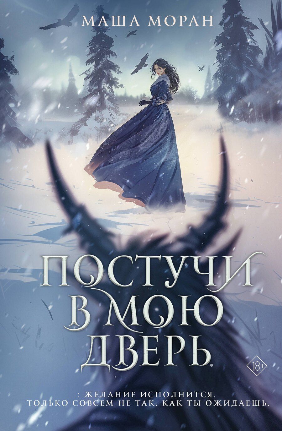 Обложка книги "Мария Моран: Постучи в мою дверь"