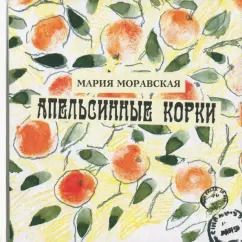Обложка книги "Мария Моравская: Апельсинные корки"