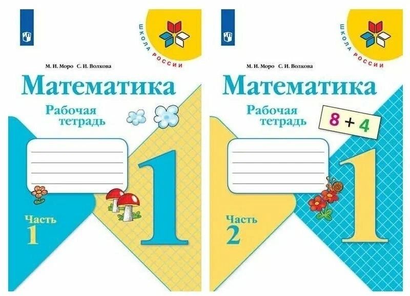 Обложка книги "Мария Моро: Математика. 1 класс. Рабочая тетрадь в 2-х частях (комплект из 2 книг)."