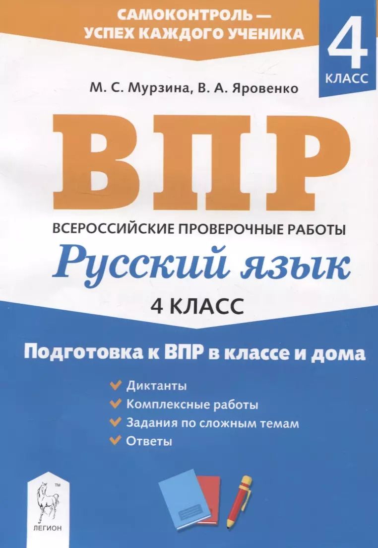 Обложка книги "Мария Мурзина: Русский язык. 4 класс. Подготовка к ВПР в классе и дома"