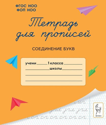 Обложка книги "Мария Мурзина: Тетрадь для прописей. 1 класс. Соединение букв"