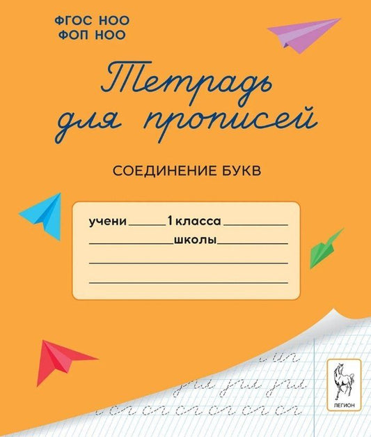 Обложка книги "Мария Мурзина: Тетрадь для прописей. 1 класс. Соединение букв"