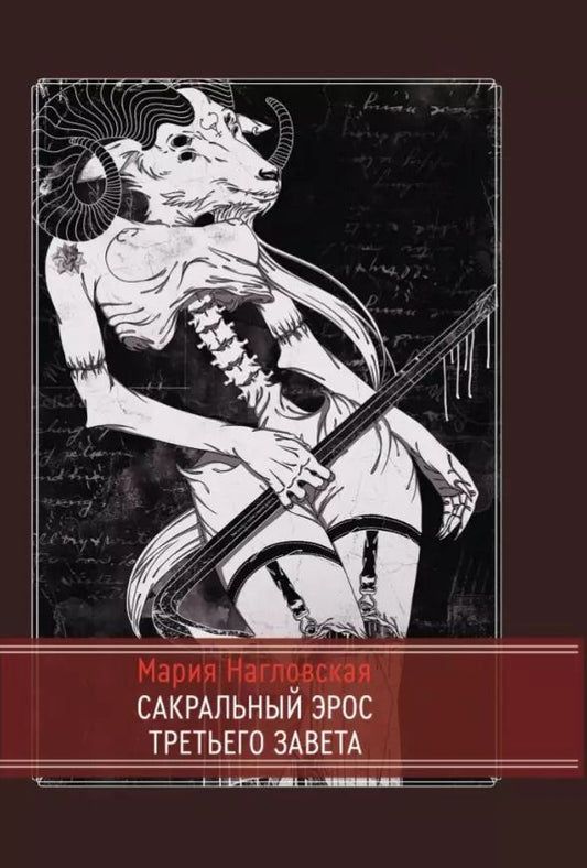 Обложка книги "Мария Нагловская: Сакральный эрос Третьего Завета"