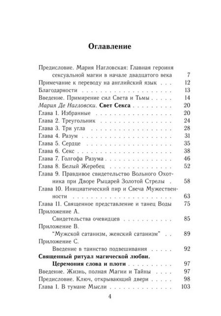 Фотография книги "Мария Нагловская: Сакральный эрос Третьего Завета"