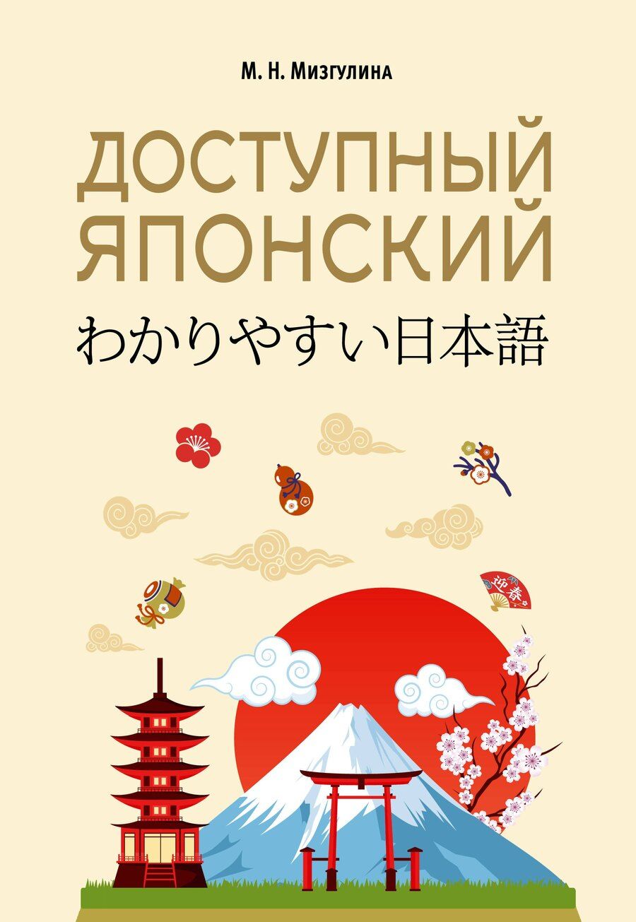 Обложка книги "Мария Натановна: Доступный японский"