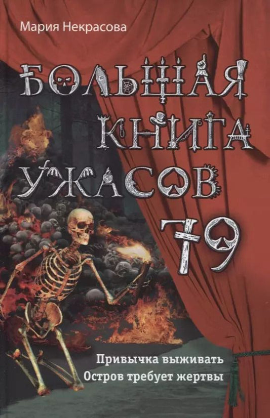 Обложка книги "Мария Некрасова: Большая книга ужасов 79. Привычка выживать. Остров требует жертвы"