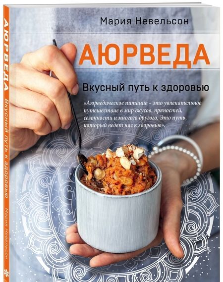 Фотография книги "Мария Невельсон: Аюрведа. Вкусный путь к здоровью"