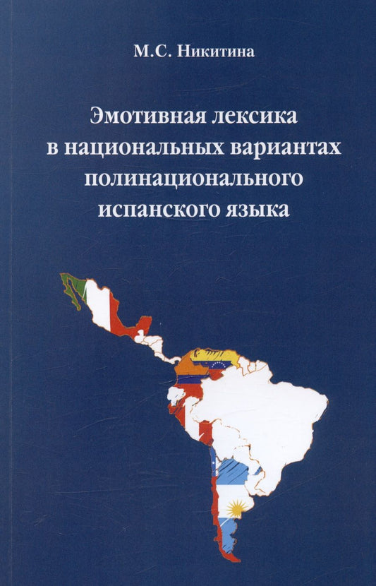 Обложка книги "Мария Никитина: Эмотивная лексика в национальных вариантах полинационального испанского языка. Учебное пособие"