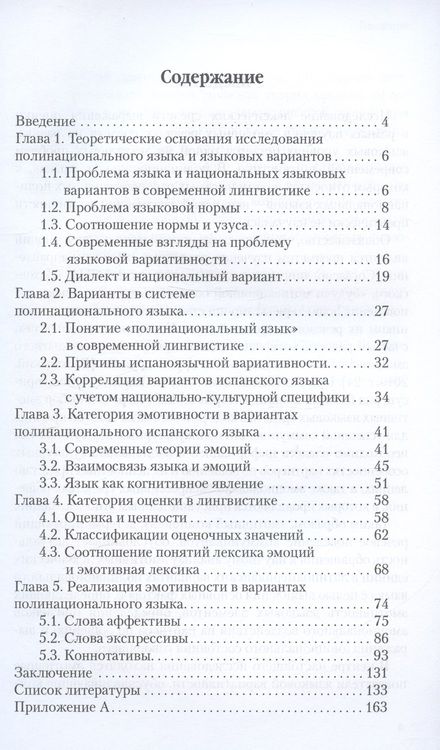 Фотография книги "Мария Никитина: Эмотивная лексика в национальных вариантах полинационального испанского языка. Учебное пособие"