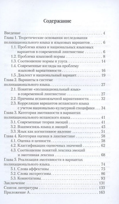 Фотография книги "Мария Никитина: Эмотивная лексика в национальных вариантах полинационального испанского языка. Учебное пособие"