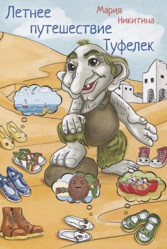 Обложка книги "Мария Никитина: Летнее путешествие Туфелек"