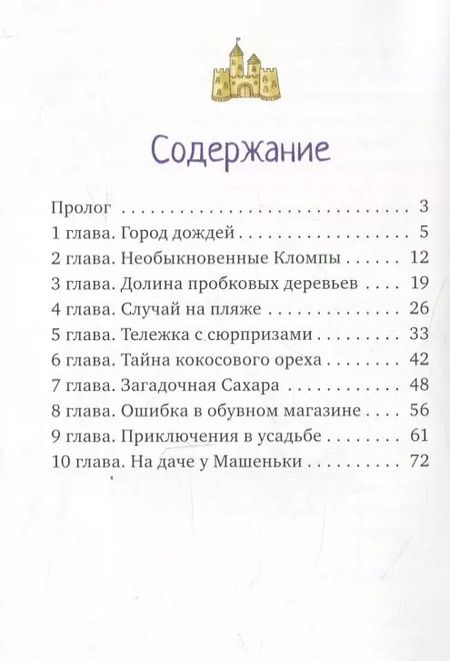 Фотография книги "Мария Никитина: Летнее путешествие Туфелек"