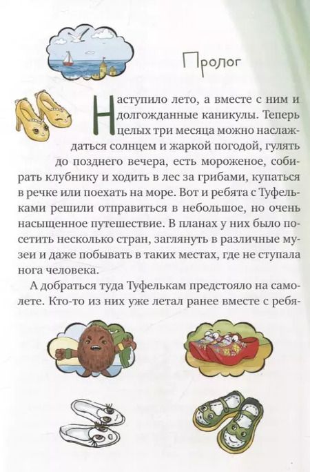 Фотография книги "Мария Никитина: Летнее путешествие Туфелек"