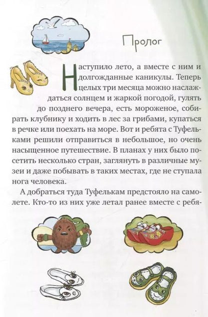 Фотография книги "Мария Никитина: Летнее путешествие Туфелек"