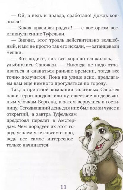 Фотография книги "Мария Никитина: Летнее путешествие Туфелек"