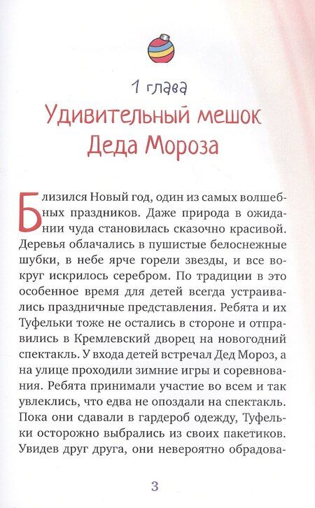 Фотография книги "Мария Никитина: Новогоднее приключение Туфелек"