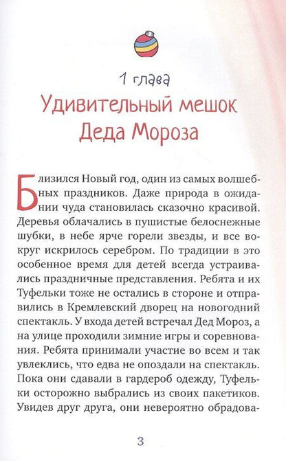 Фотография книги "Мария Никитина: Новогоднее приключение Туфелек"