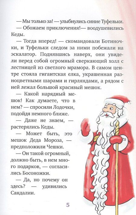 Фотография книги "Мария Никитина: Новогоднее приключение Туфелек"