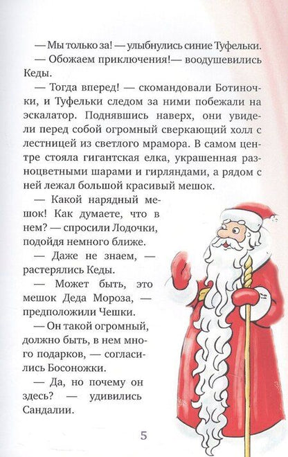 Фотография книги "Мария Никитина: Новогоднее приключение Туфелек"