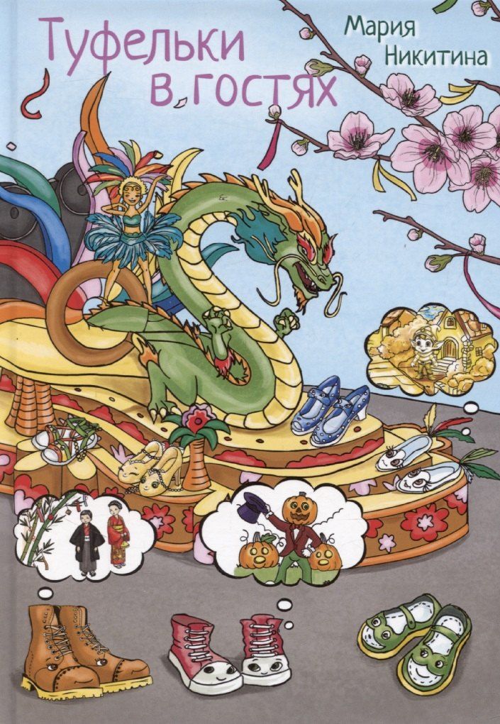 Обложка книги "Мария Никитина: Туфельки в гостях"