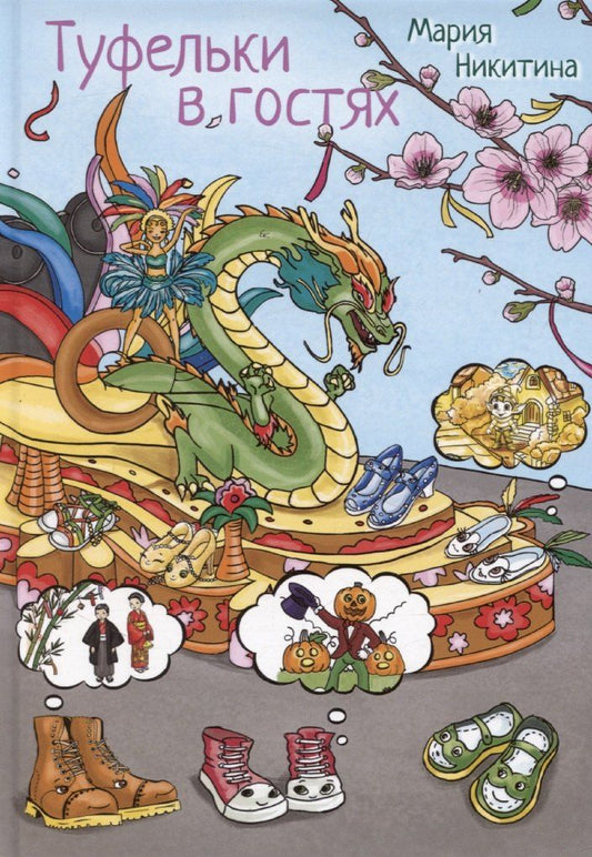 Обложка книги "Мария Никитина: Туфельки в гостях"