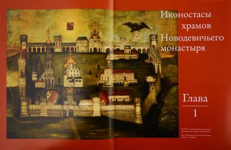 Фотография книги "Мария Николаева: Иконостасное строительство последней трети XVII века: "столярство и резьба", золочение, иконописные работы: Новодевичий, Донской, Высоко-Петровский, Симонов монастыри"