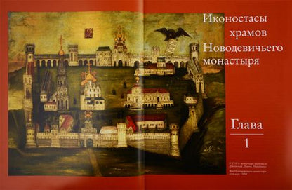 Фотография книги "Мария Николаева: Иконостасное строительство последней трети XVII века: "столярство и резьба", золочение, иконописные работы: Новодевичий, Донской, Высоко-Петровский, Симонов монастыри"